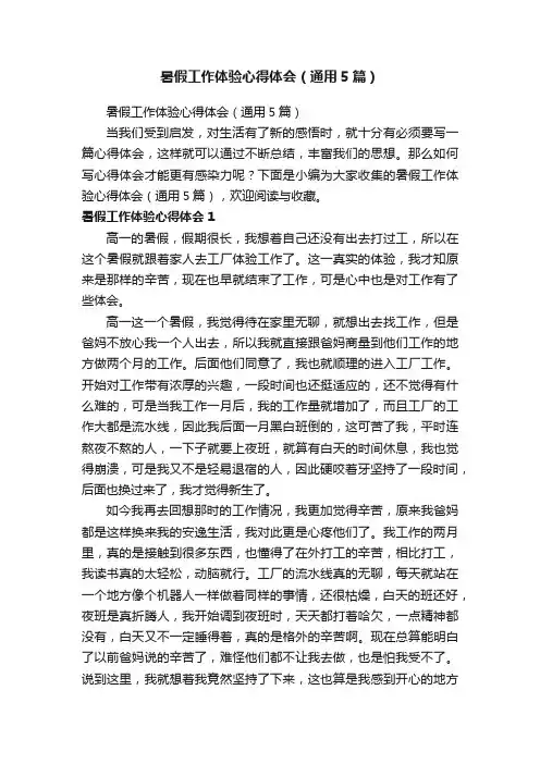 暑假工作体验心得体会（通用5篇）