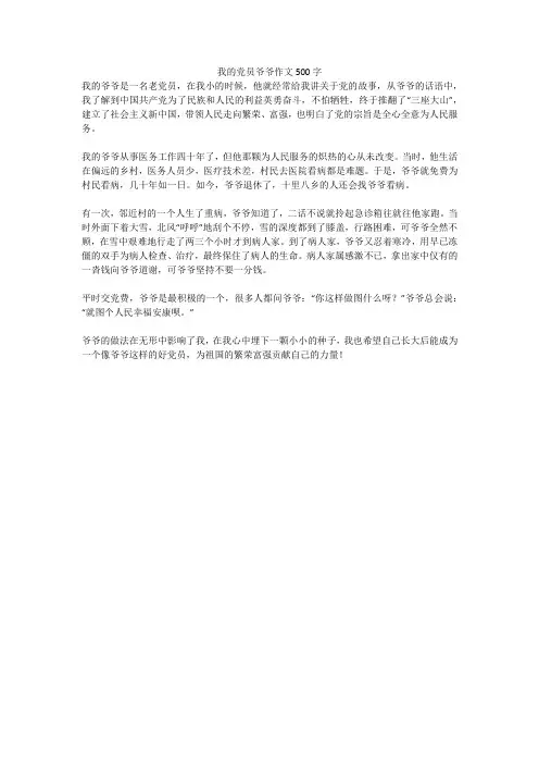 我的党员爷爷作文500字