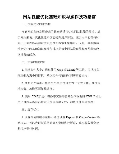 网站性能优化基础知识与操作技巧指南