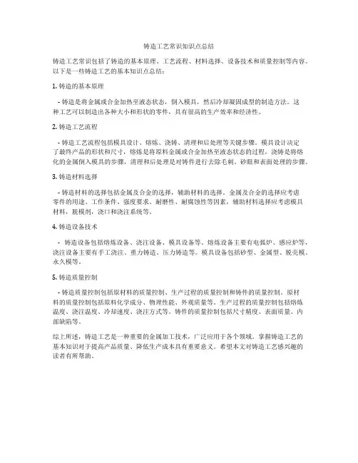 铸造工艺常识知识点总结