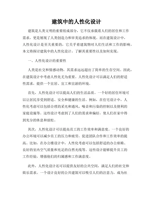 建筑中的人性化设计