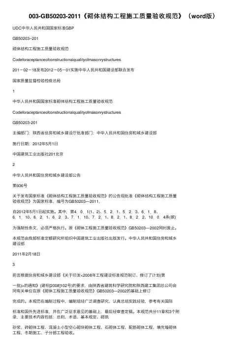 003-GB50203-2011《砌体结构工程施工质量验收规范》（word版）