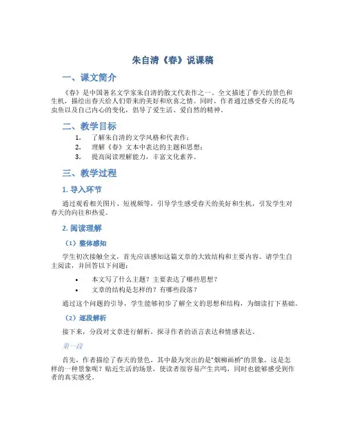 朱自清《春》说课稿[001]