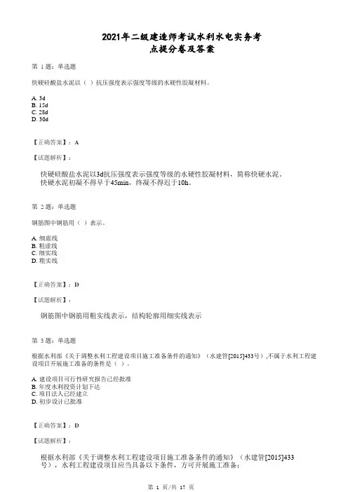 2021年二级建造师考试水利水电实务考点提分卷及答案