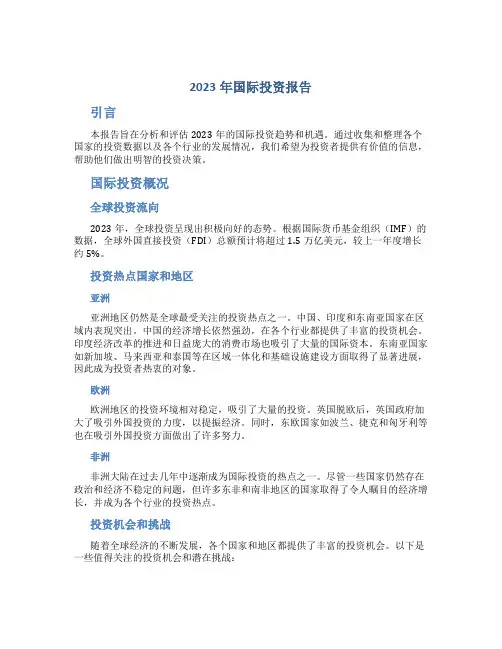 2023年国际投资报告