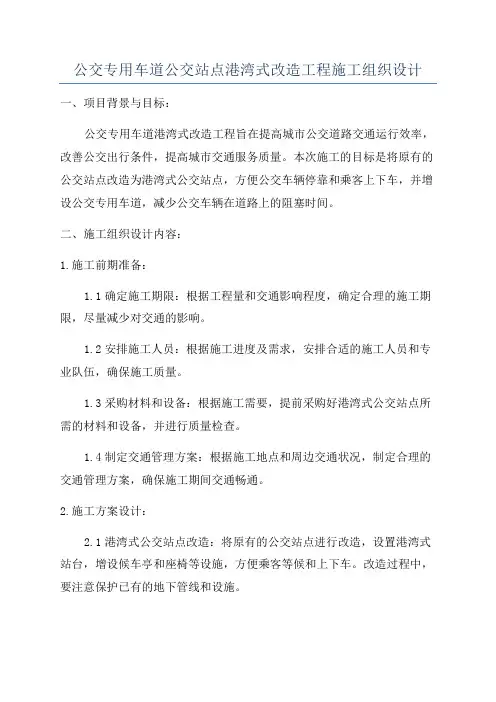 公交专用车道公交站点港湾式改造工程施工组织设计