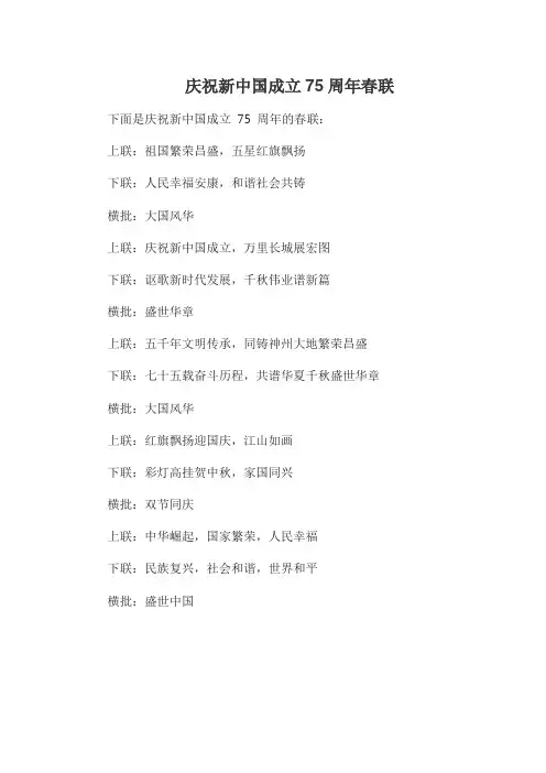 庆祝新中国成立75周年春联