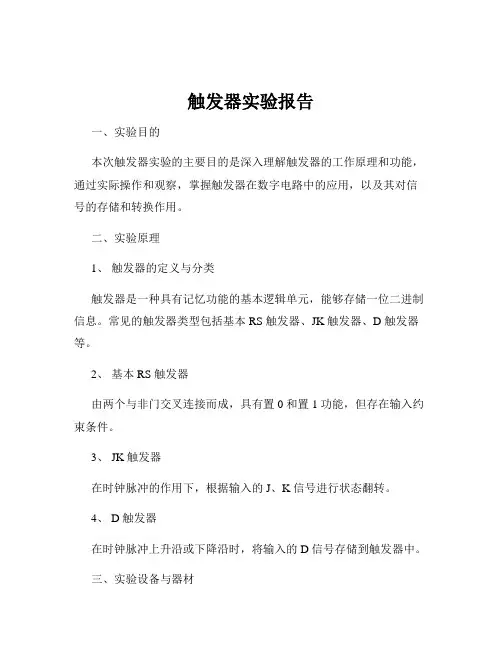 触发器实验报告