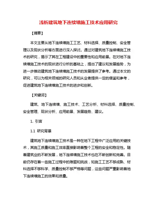 浅析建筑地下连续墙施工技术应用研究