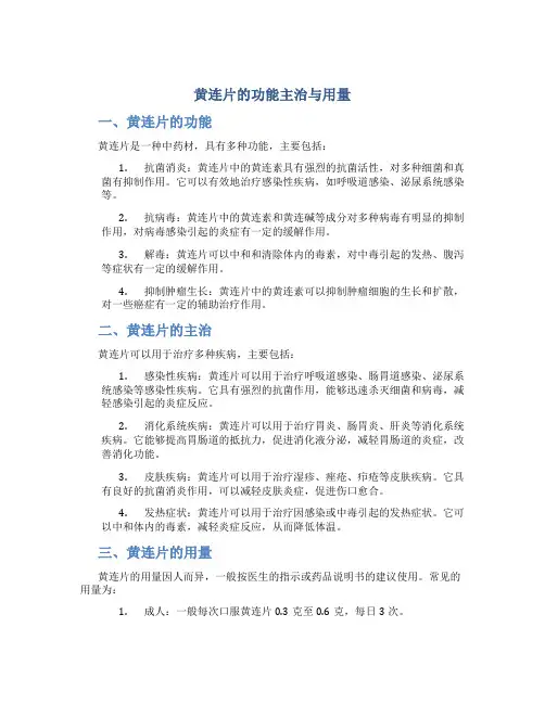 黄连片的功能主治与用量