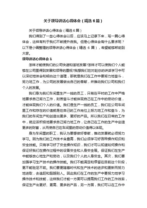 关于领导讲话心得体会（精选6篇）