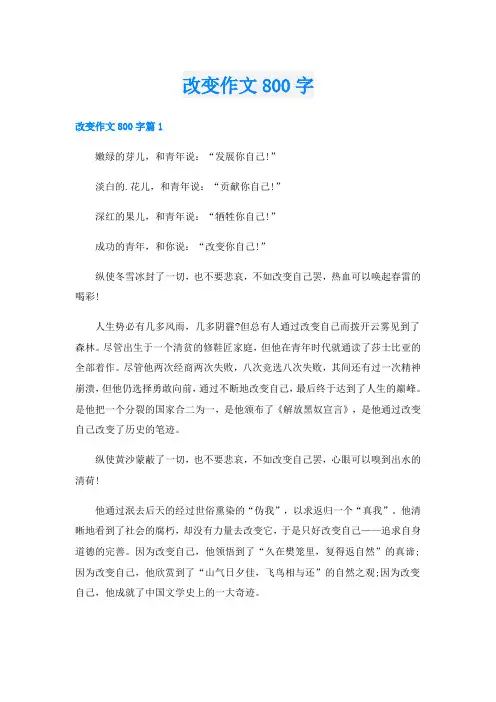 改变作文800字
