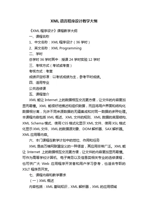 XML语言程序设计教学大纲