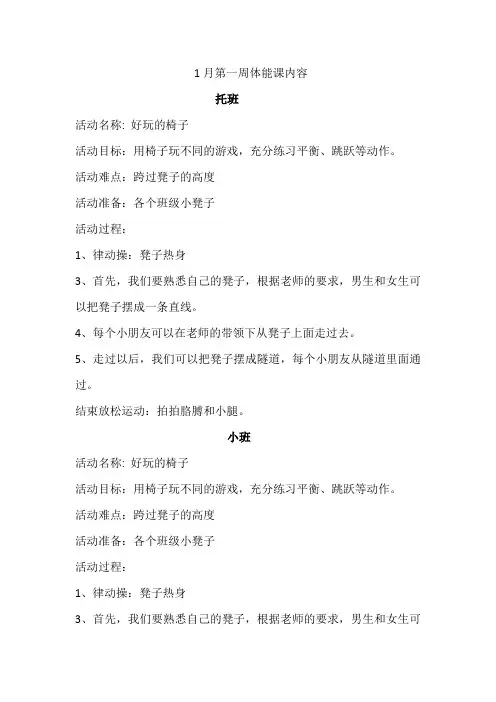 幼儿园1月份体能课教案(大中小班)
