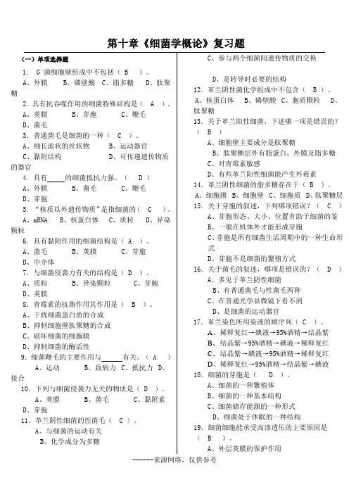 第十章《细菌学概论》复习题