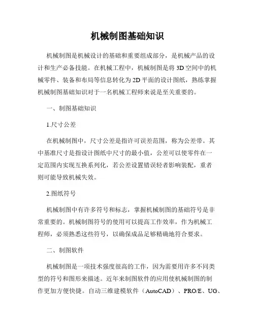 机械制图基础知识