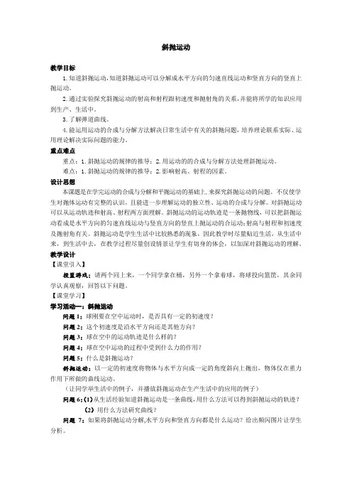 高中物理必修二教案-3.4 斜抛运动-鲁科版