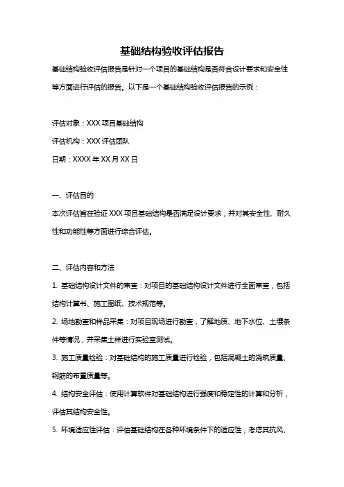 基础结构验收评估报告