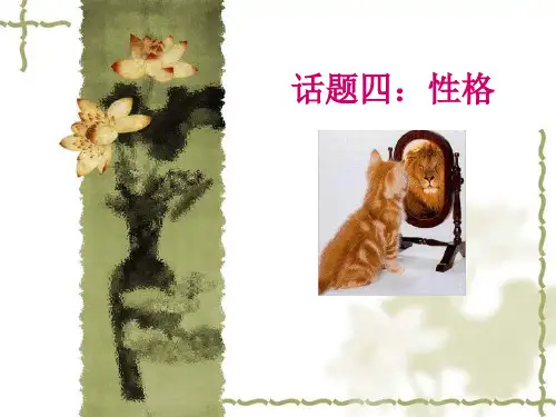 话题四性格气质与职业PPT课件