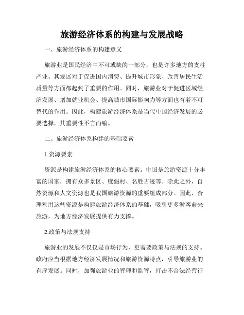 旅游经济体系的构建与发展战略