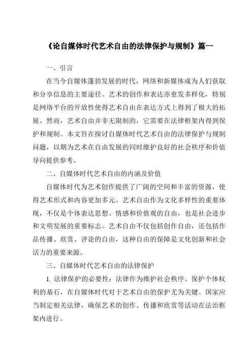 《论自媒体时代艺术自由的法律保护与规制》范文