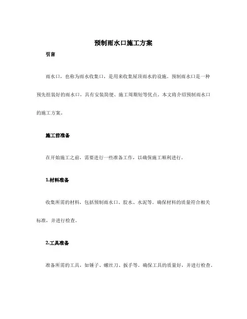 预制雨水口施工方案