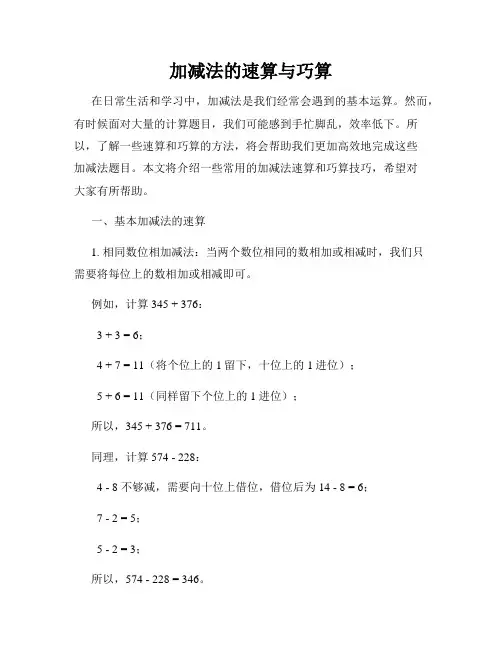 加减法的速算与巧算