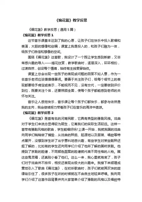 《编花篮》教学反思（通用5篇）