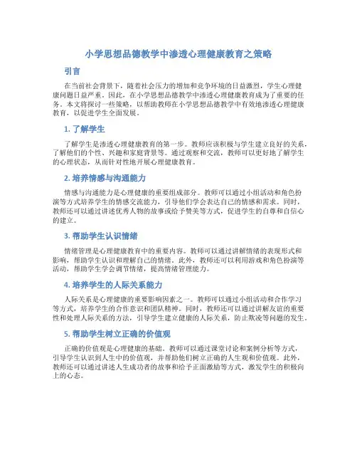 小学思想品德教学中渗透心理健康教育之策略