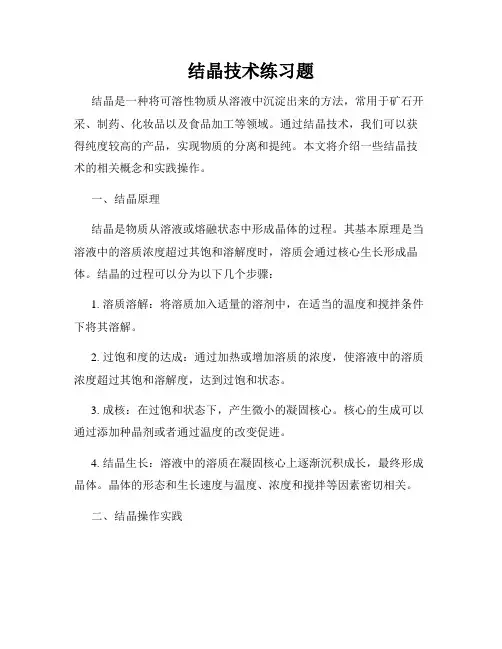 结晶技术练习题