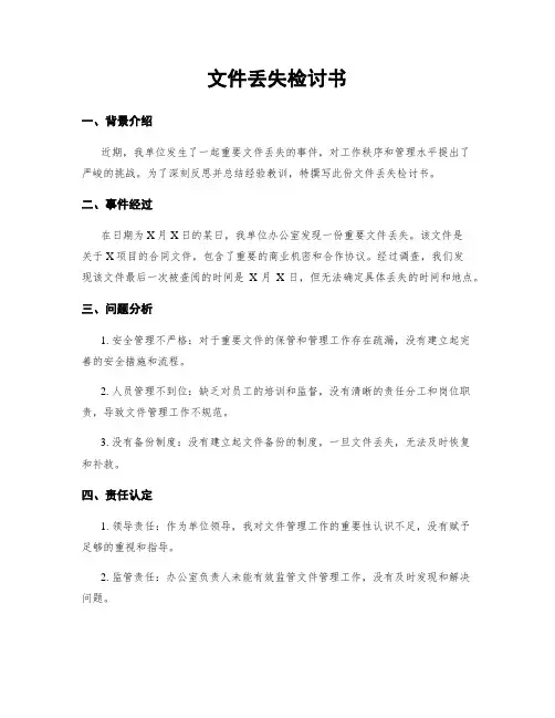 文件丢失检讨书