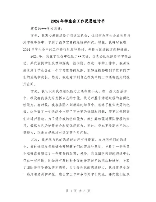 2024年学生会工作反思检讨书(3篇)