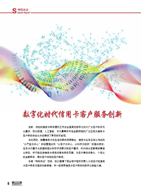 以数字化转型赋能新时代信用卡客户服务