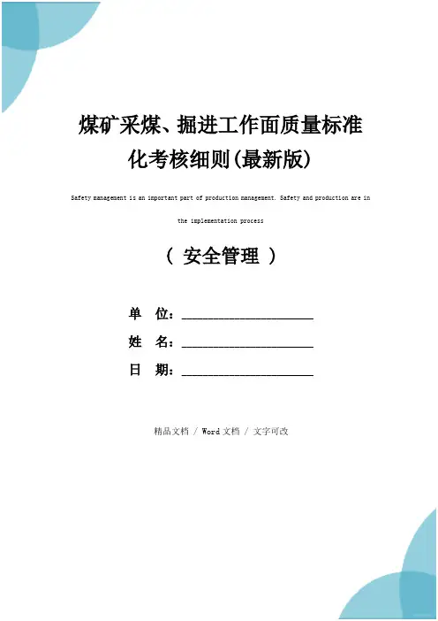 煤矿采煤、掘进工作面质量标准化考核细则(最新版)
