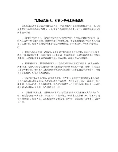 巧用信息技术,构建小学美术趣味课堂