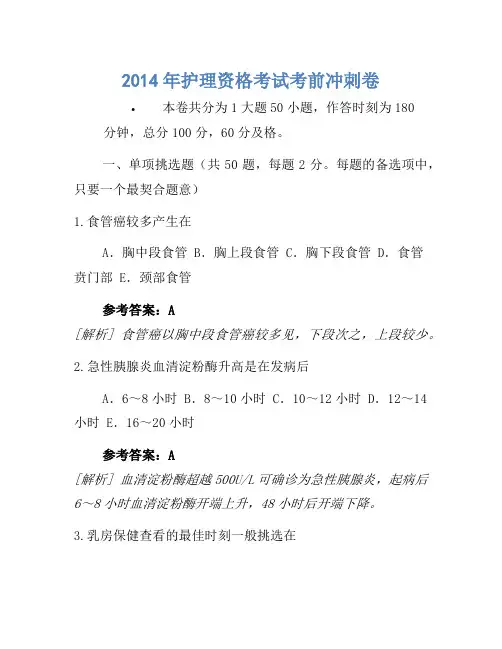 2014年护士资格考试考前冲刺卷