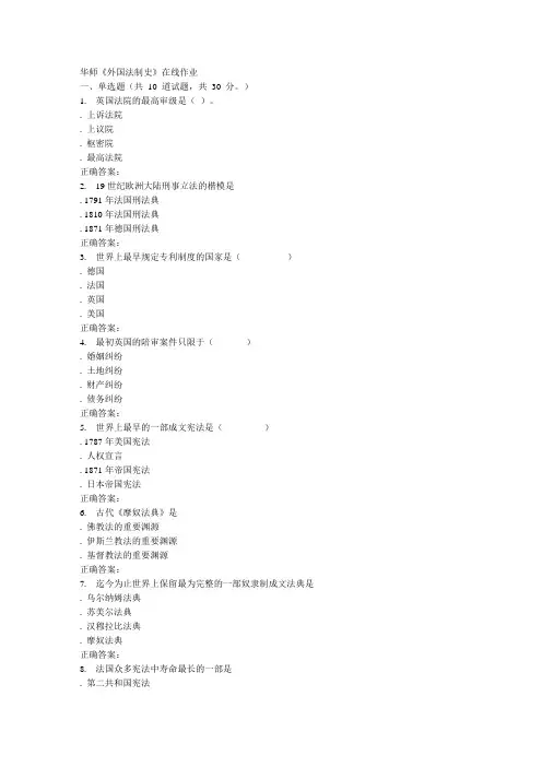 春华师《外国法制史》在线作业