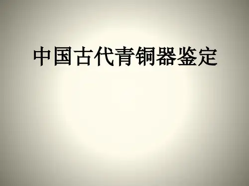 中国古代青铜器鉴定