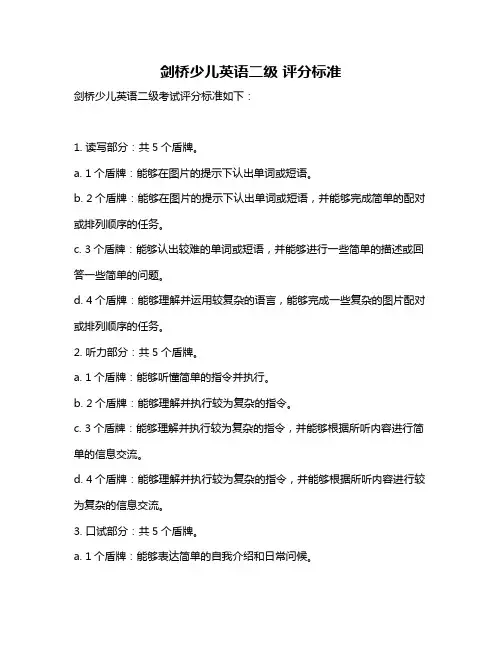 剑桥少儿英语二级 评分标准