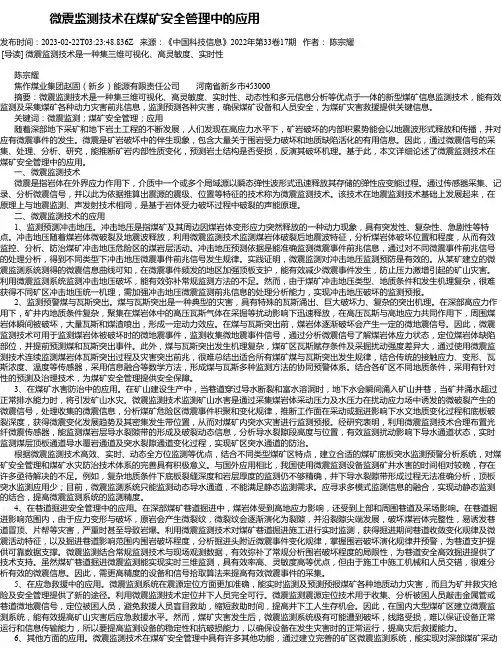 微震监测技术在煤矿安全管理中的应用
