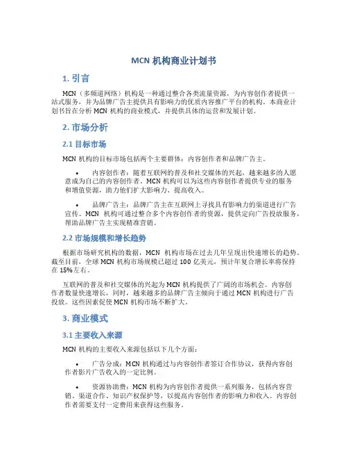 MCN机构商业计划书