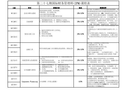 第二十七期国际财务管理师IFM课程表.xls
