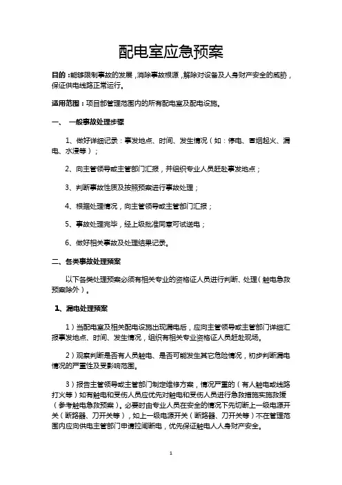 配电室应急预案及触电急救