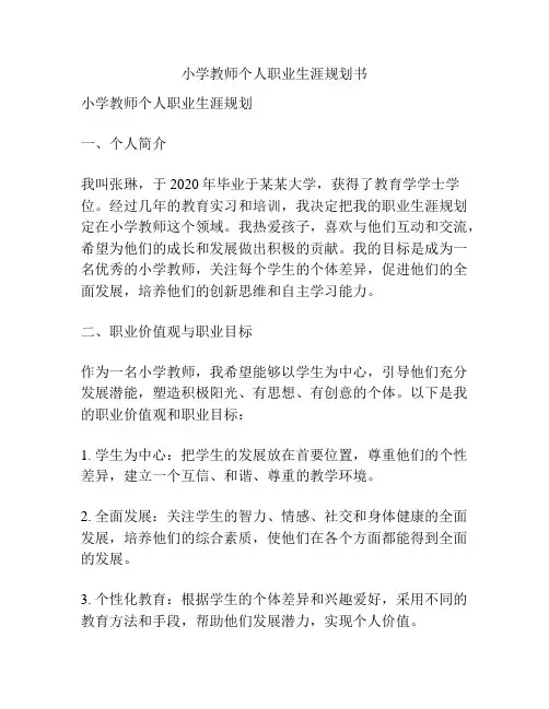 小学教师个人职业生涯规划书