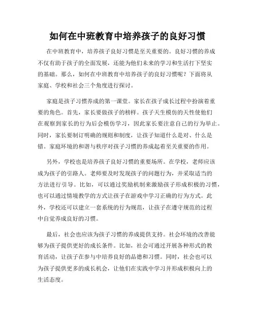 如何在中班教育中培养孩子的良好习惯
