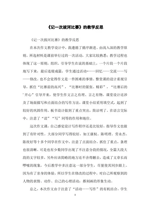 《记一次拔河比赛》的教学反思