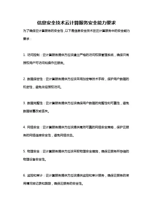 信息安全技术云计算服务安全能力要求