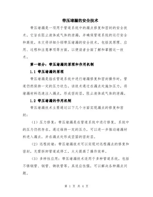 带压堵漏的安全技术