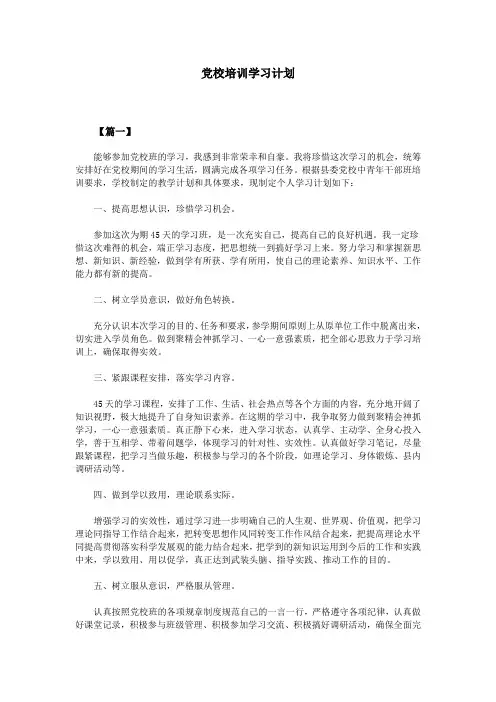 党校培训学习计划
