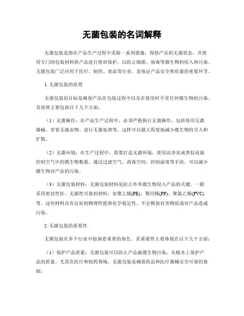 无菌包装的名词解释